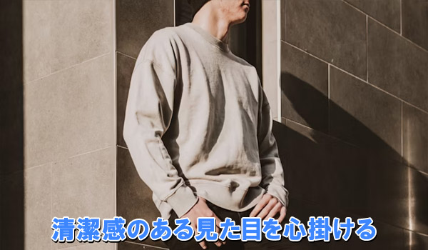 清潔感のある見た目を心掛ける
