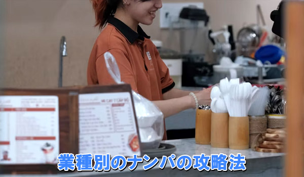 業種別のナンパの攻略法