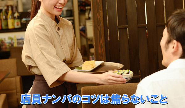 店員ナンパのコツは焦らないこと