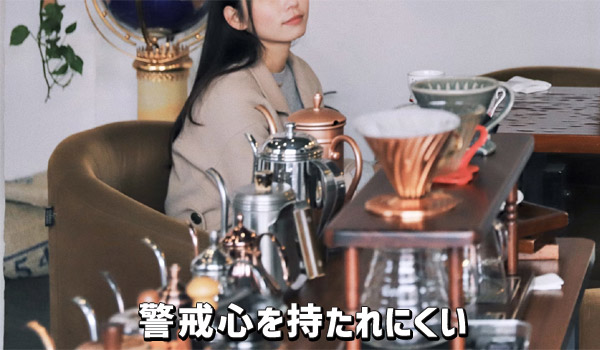 警戒心を持たれにくい