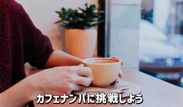 カフェナンパに挑戦しよう
