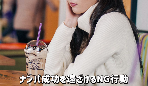 ナンパ成功を遠ざけるNG行動