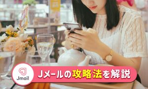 Jメール攻略完全ガイド。会えない原因やメッセージのコツを女性が徹底解説