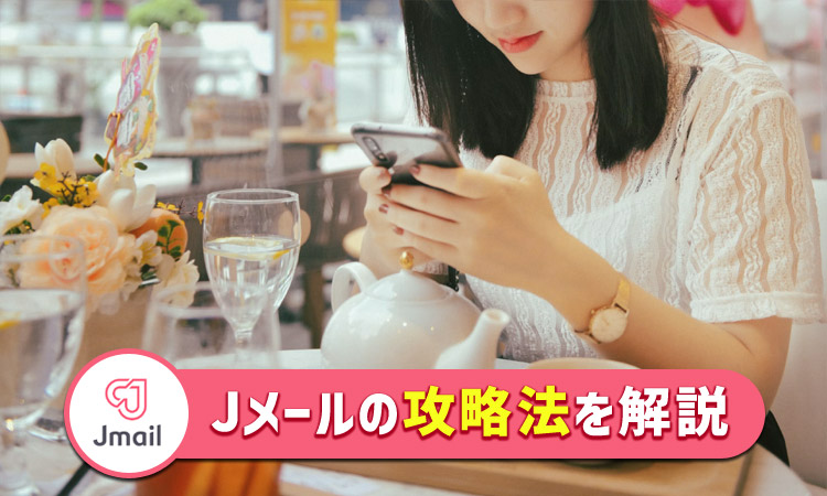 Jメール攻略完全ガイド。会えない原因やメッセージのコツを女性が徹底解説