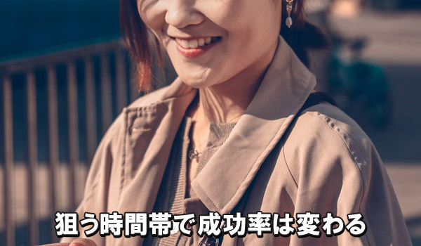 狙う時間帯で成功率は変わる