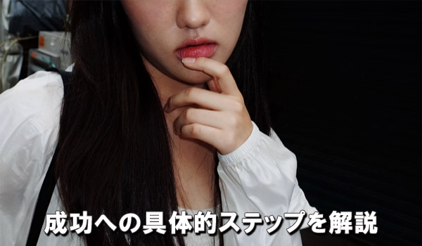 成功への具体的ステップを解説