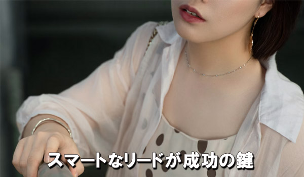 スマートなリードが成功の鍵