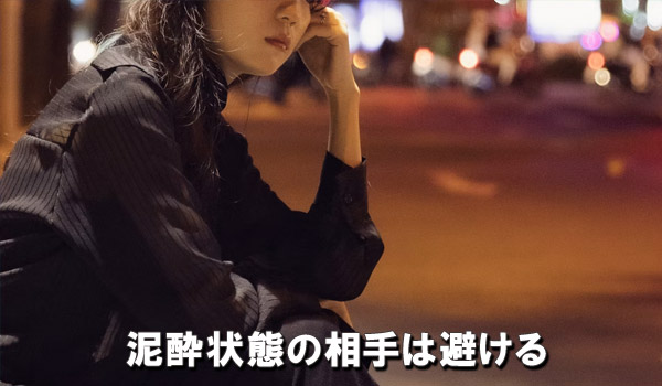 泥酔状態の相手は避ける