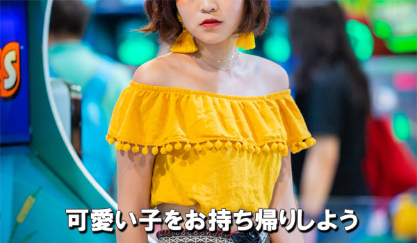 可愛い子をお持ち帰りしよう