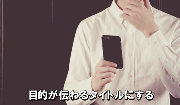 目的が伝わるタイトルにする