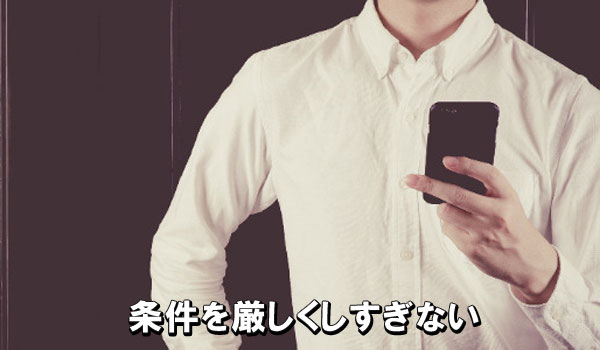 条件を厳しくしすぎない