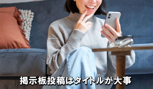 掲示板投稿はタイトルが大事