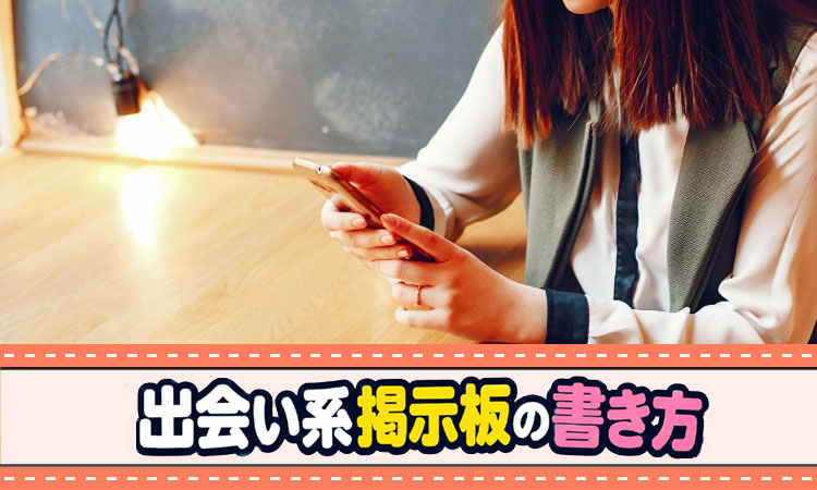 出会い系掲示板の書き方！そのまま使える例文・テンプレと攻略法